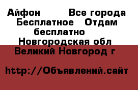 Айфон 6  s - Все города Бесплатное » Отдам бесплатно   . Новгородская обл.,Великий Новгород г.